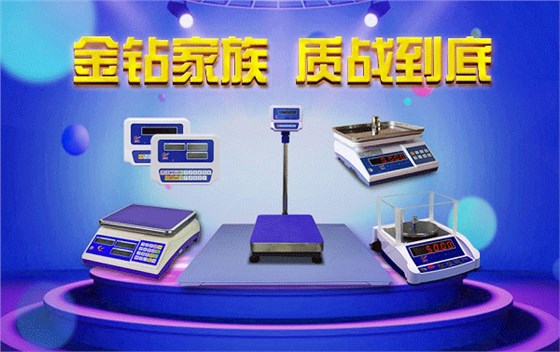 金鉆電子秤，質(zhì)量為上