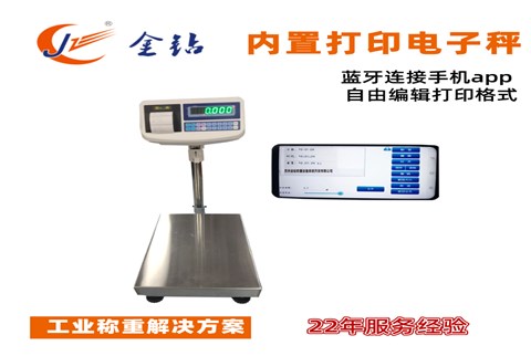 內(nèi)置打印電子秤 數(shù)據(jù)傳輸手機