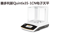 又一臺賽多利斯Quintix35-1CN電子天平出庫啦！