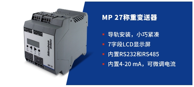 MP27 稱(chēng)重變送器